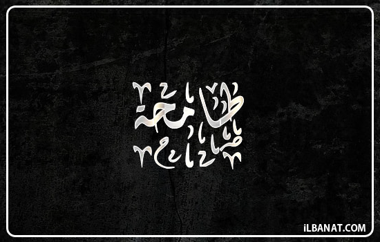 إسم طامحة مكتوب بالخط الديواني