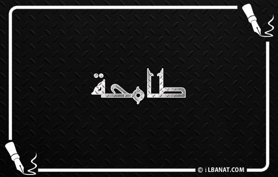 إسم طامحة مكتوب بالخط الكوفي