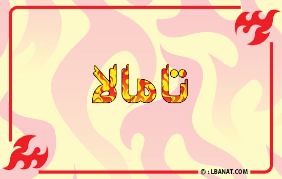 إسم تامالا مكتوب بالنار