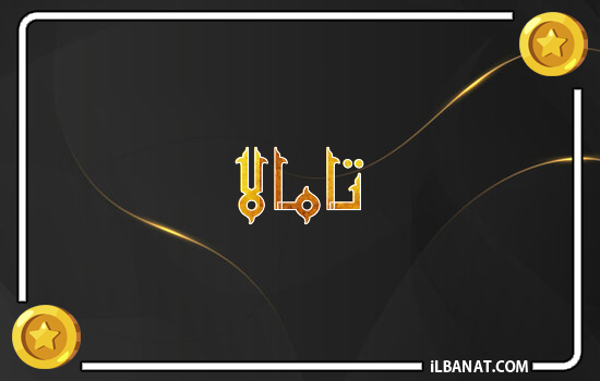 إسم تامالا مكتوب بالذهب