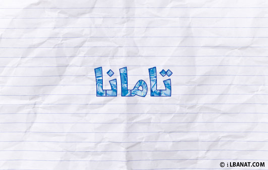 إسم تامانا مكتوب بورقة