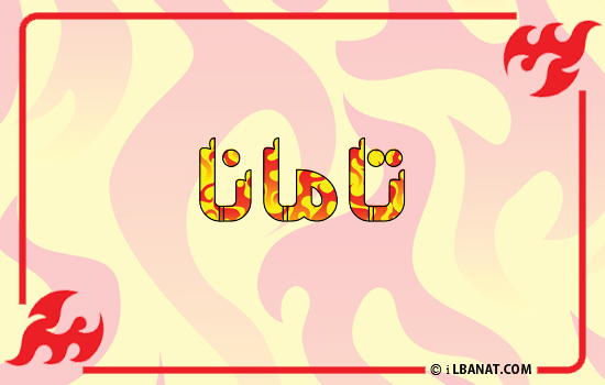 إسم تامانا مكتوب بالنار