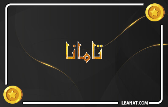 إسم تامانا مكتوب بالذهب