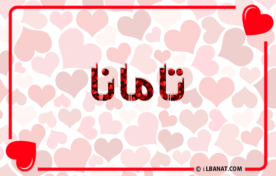 إسم تامانا مكتوب بقلوب حمراء