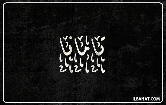 إسم تامانا مكتوب بالخط الديواني