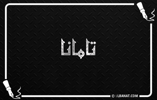 إسم تامانا مكتوب بالخط الكوفي