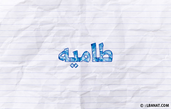 إسم طاميه مكتوب بورقة