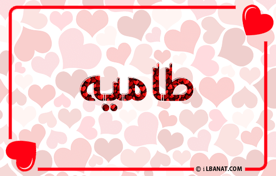 إسم طاميه مكتوب بقلوب حمراء
