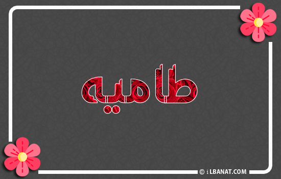 إسم طاميه مكتوب بورود حمراء