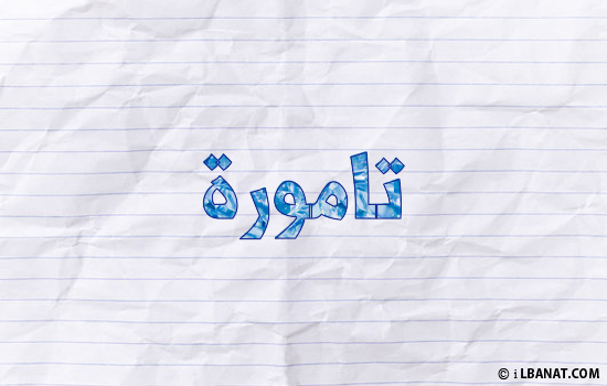 إسم تامورة مكتوب بورقة