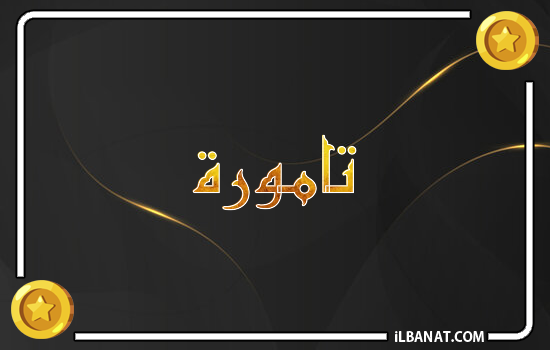 إسم تامورة مكتوب بالذهب