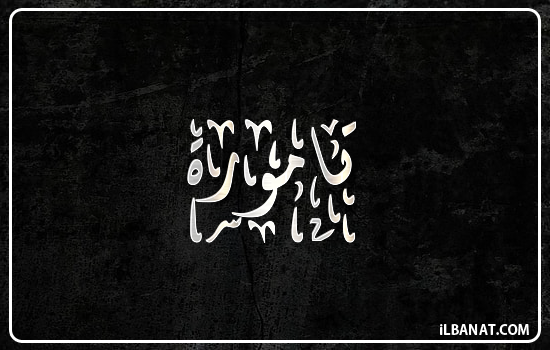 إسم تامورة مكتوب بالخط الديواني