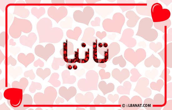 إسم تانيا مكتوب بقلوب حمراء
