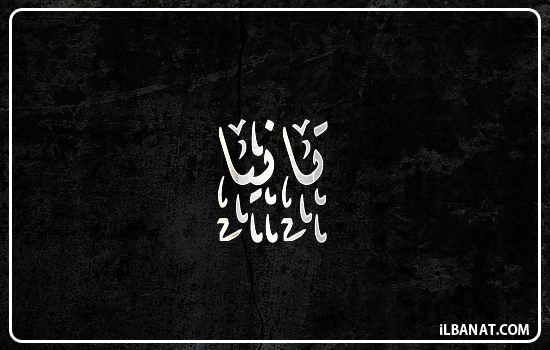 إسم تانيا مكتوب بالخط الديواني