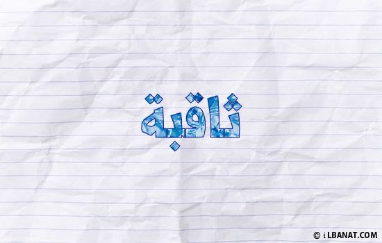 إسم ثاقبة مكتوب بورقة