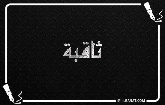 إسم ثاقبة مكتوب بالخط الكوفي