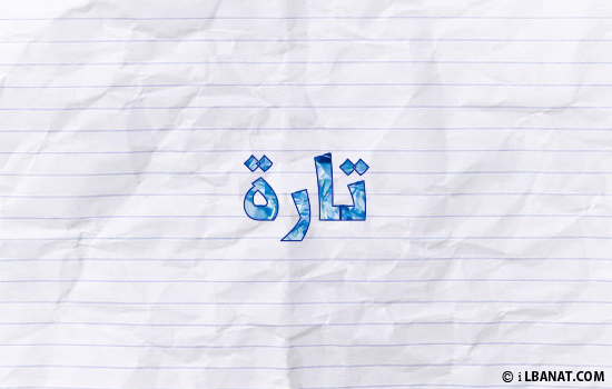 إسم تارا مكتوب بورقة