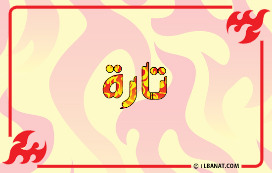 إسم تارا مكتوب بالنار