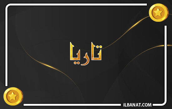 إسم تاريا مكتوب بالذهب