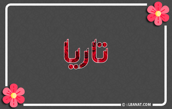 إسم تاريا مكتوب بورود حمراء