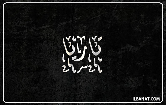 إسم تاريا مكتوب بالخط الديواني