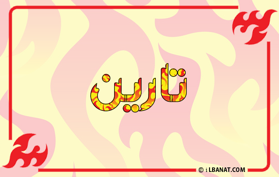 إسم تارين مكتوب بالنار