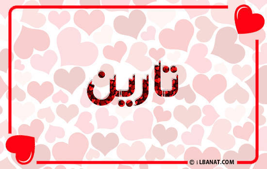 إسم تارين مكتوب بقلوب حمراء