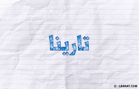 إسم تارينا مكتوب بورقة