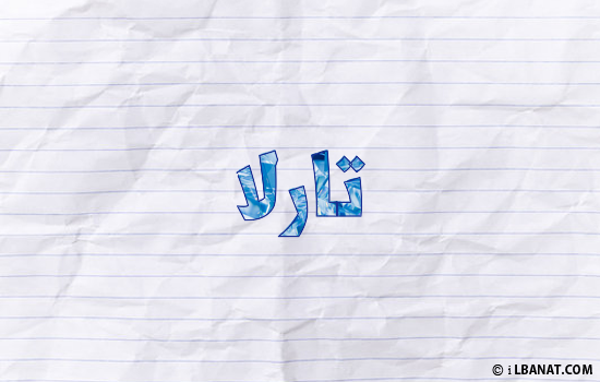 إسم تارلا مكتوب بورقة