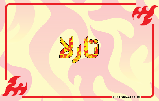 إسم تارلا مكتوب بالنار