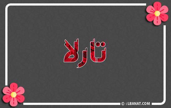 إسم تارلا مكتوب بورود حمراء