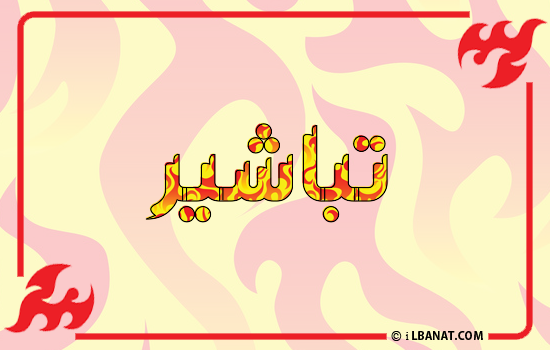 إسم تباشير مكتوب بالنار