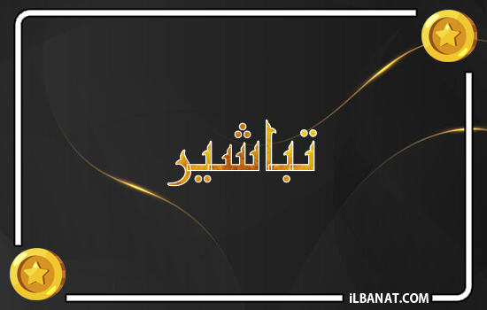 إسم تباشير مكتوب بالذهب