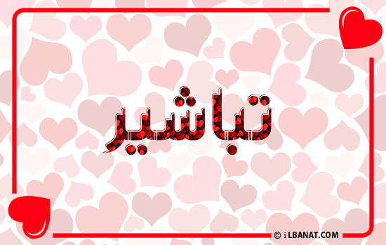 إسم تباشير مكتوب بقلوب حمراء