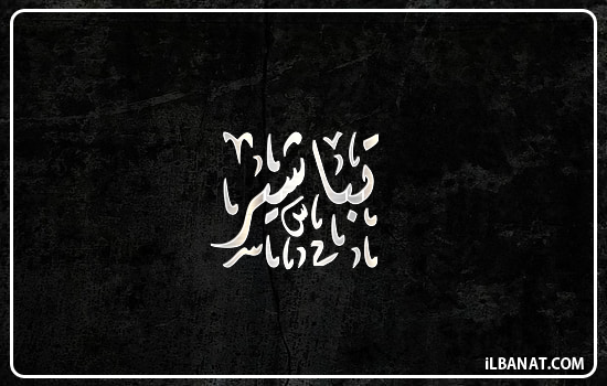 إسم تباشير مكتوب بالخط الديواني