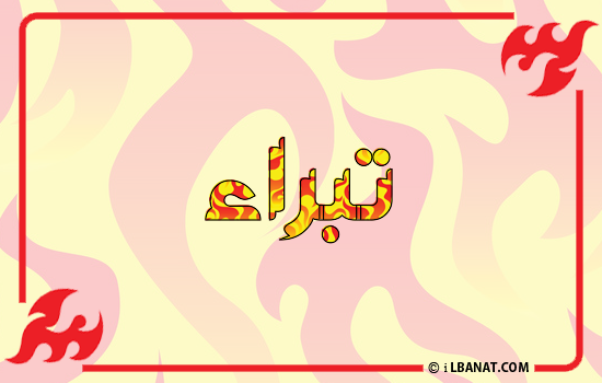 إسم تبراء مكتوب بالنار