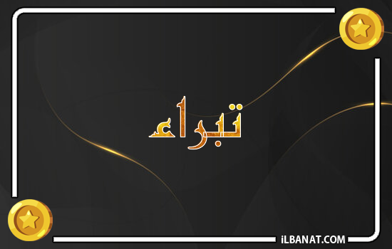 إسم تبراء مكتوب بالذهب