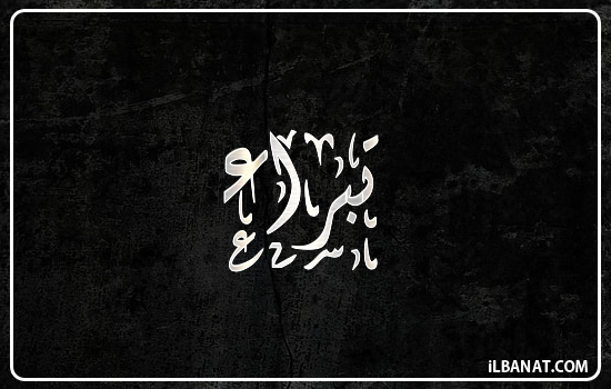 إسم تبراء مكتوب بالخط الديواني