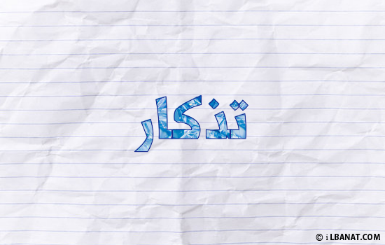 إسم تذكار مكتوب بورقة