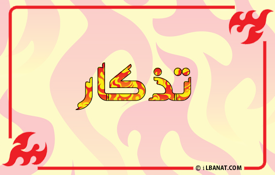 إسم تذكار مكتوب بالنار