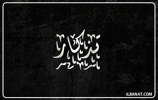 إسم تذكار مكتوب بالخط الديواني