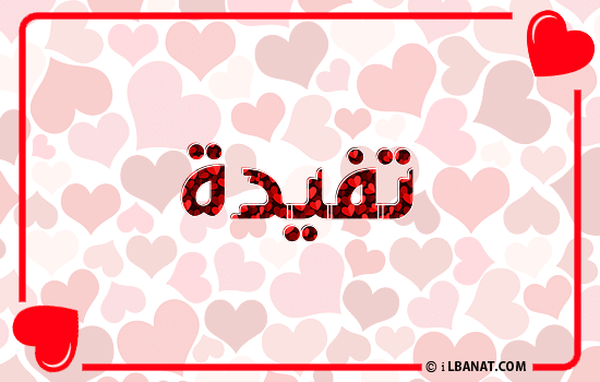 إسم تفيدة مكتوب بقلوب حمراء