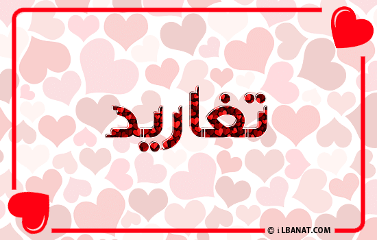 إسم تغاريد مكتوب بقلوب حمراء