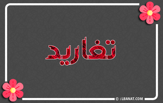 إسم تغاريد مكتوب بورود حمراء