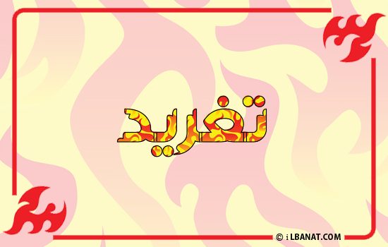إسم تغريد مكتوب بالنار