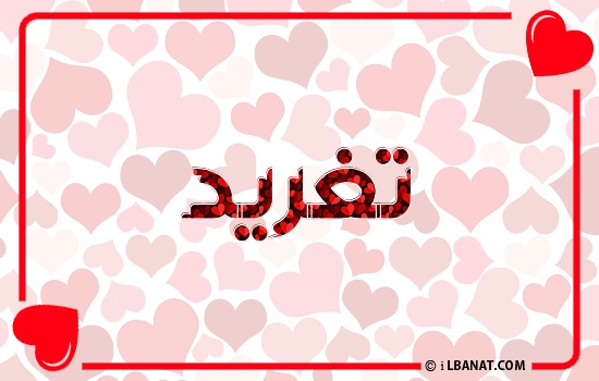 إسم تغريد مكتوب بقلوب حمراء