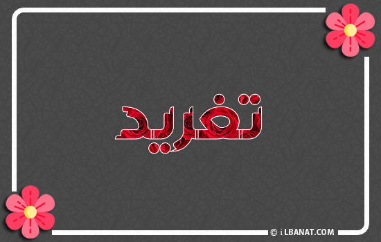 إسم تغريد مكتوب بورود حمراء