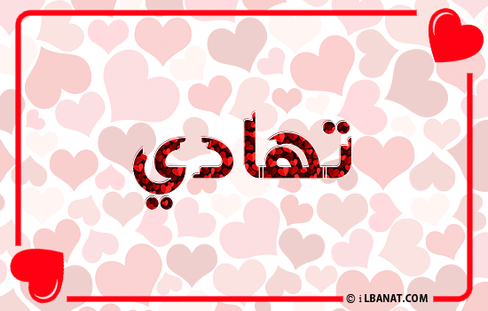 إسم تهادي مكتوب بقلوب حمراء