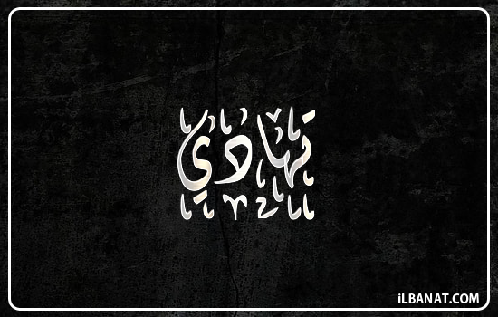 إسم تهادي مكتوب بالخط الديواني