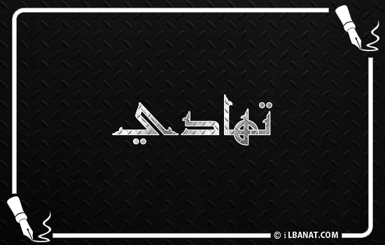 إسم تهادي مكتوب بالخط الكوفي